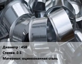 Врезка круглая 450х0.5 оцинкованная сталь